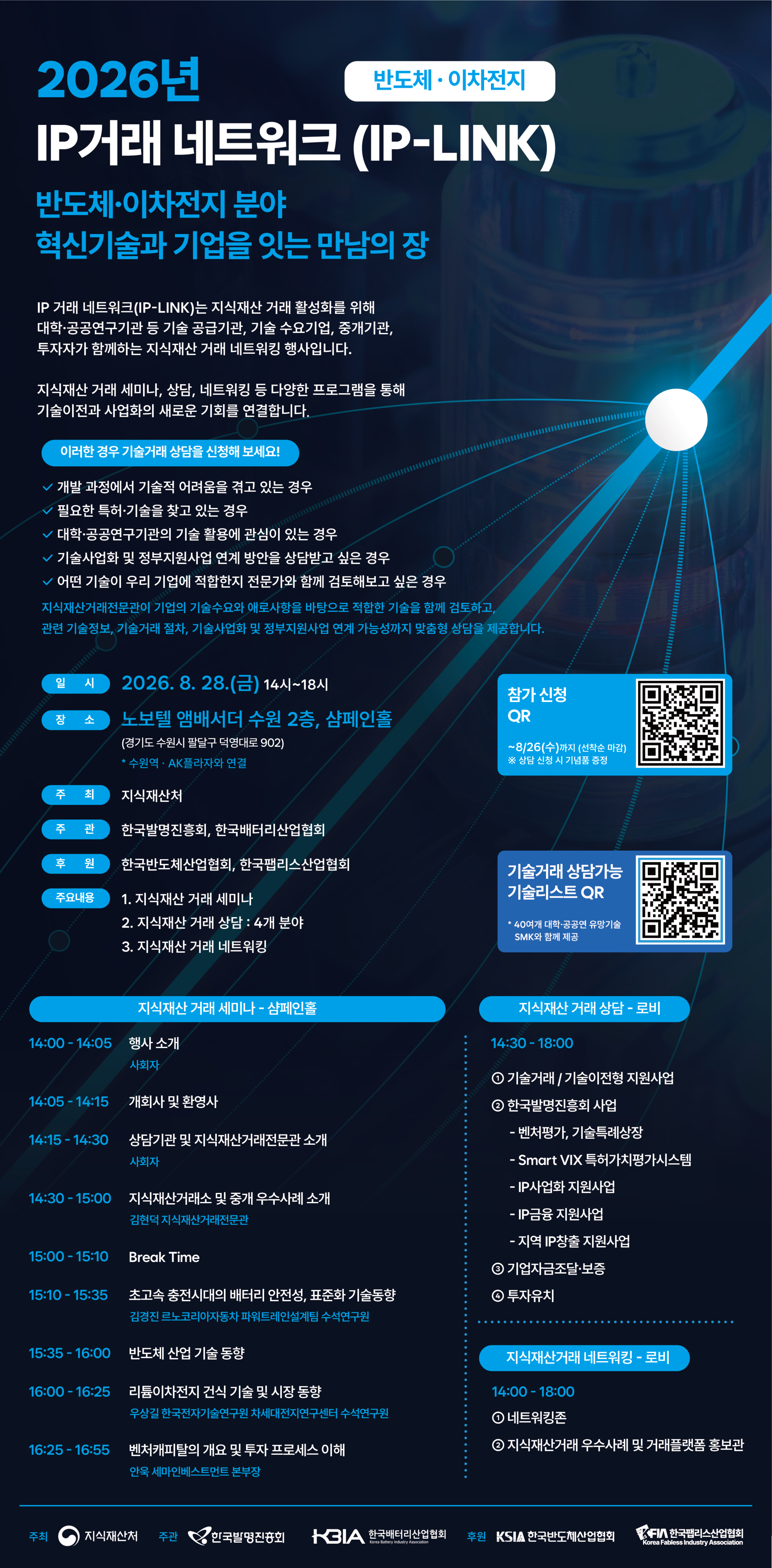 [포스터] 2026년 IP거래 네트워크(IP-LINK)(반도체·이차전지).png