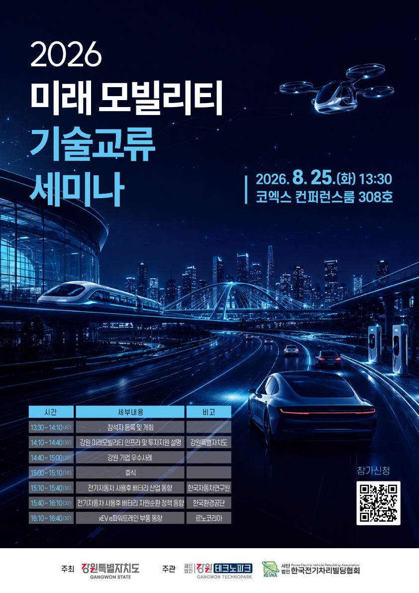 2026 미래 모빌리티 기술교류 세미나.jpg