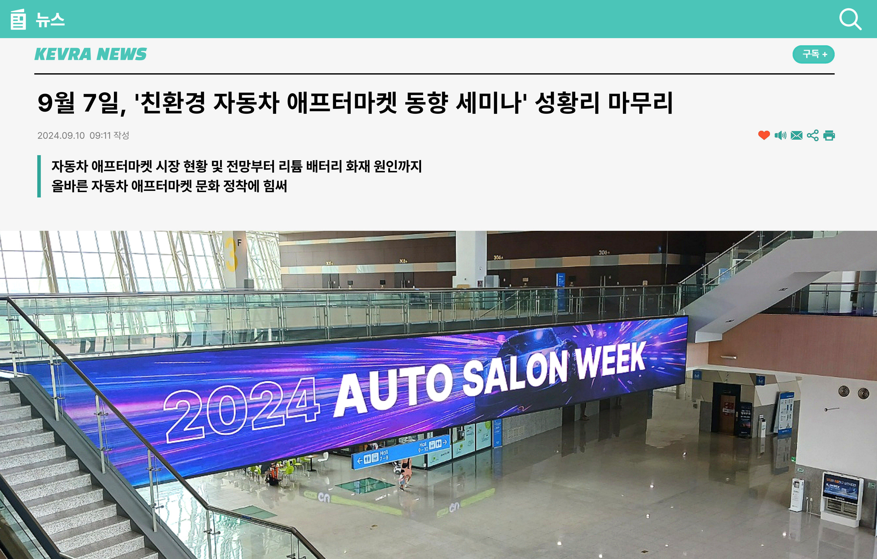 9월 7일, '친환경 자동차 애프터마켓 동향 세미나' 성황리 마무리