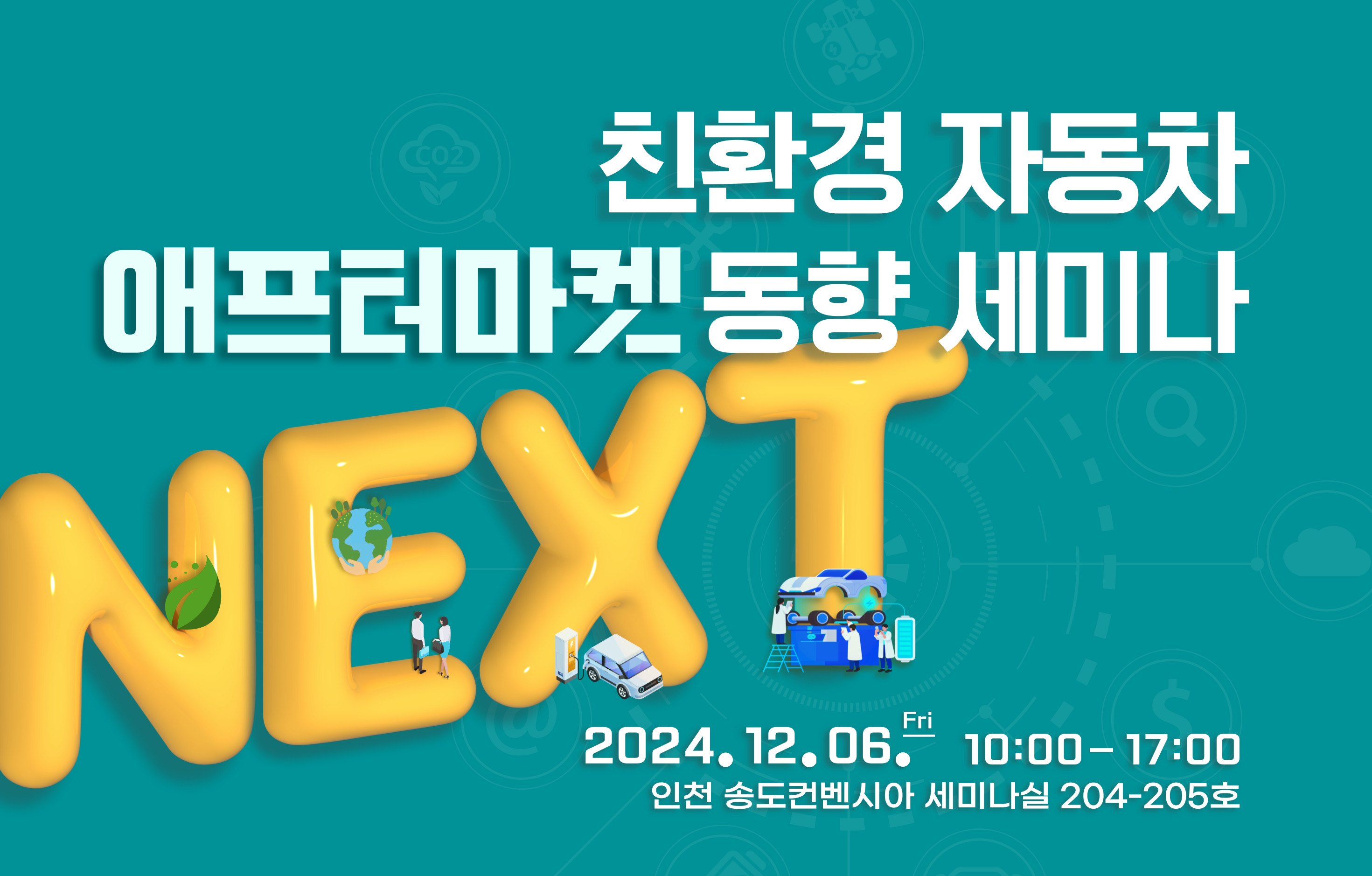 12월 6일 『친환경 자동차 애프터마켓 동향 세미나』 개최 안내