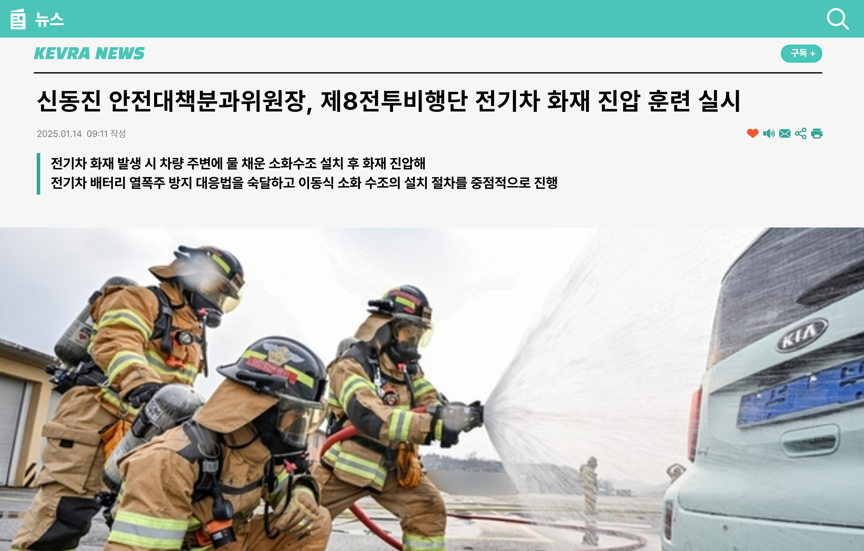 신동진 안전대책분과위원장, 제8전투비행단 전기차 화재 진압 훈련 실시