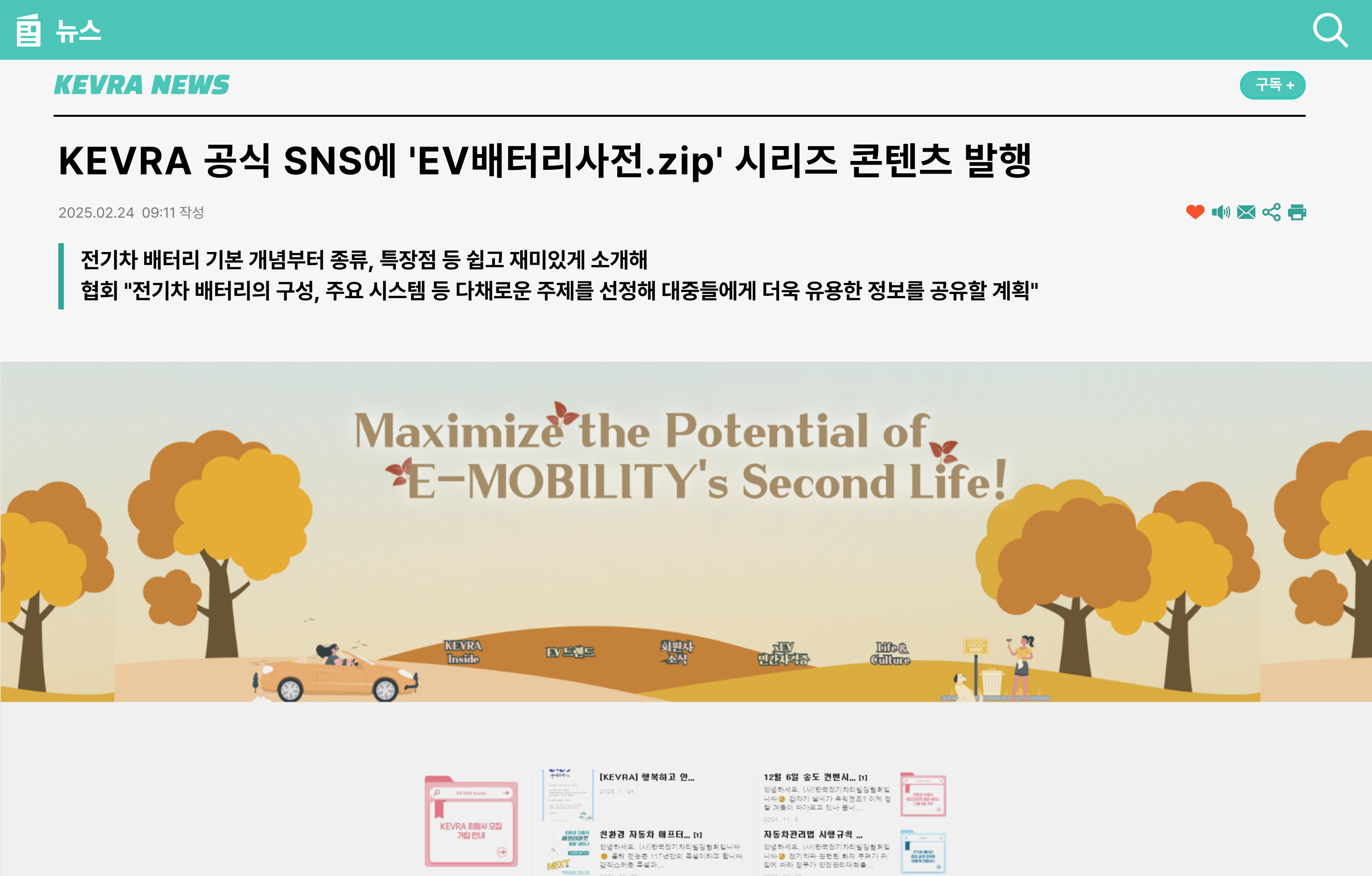 KEVRA 공식 SNS에 'EV배터리사전.zip' 시리즈 콘텐츠 발행