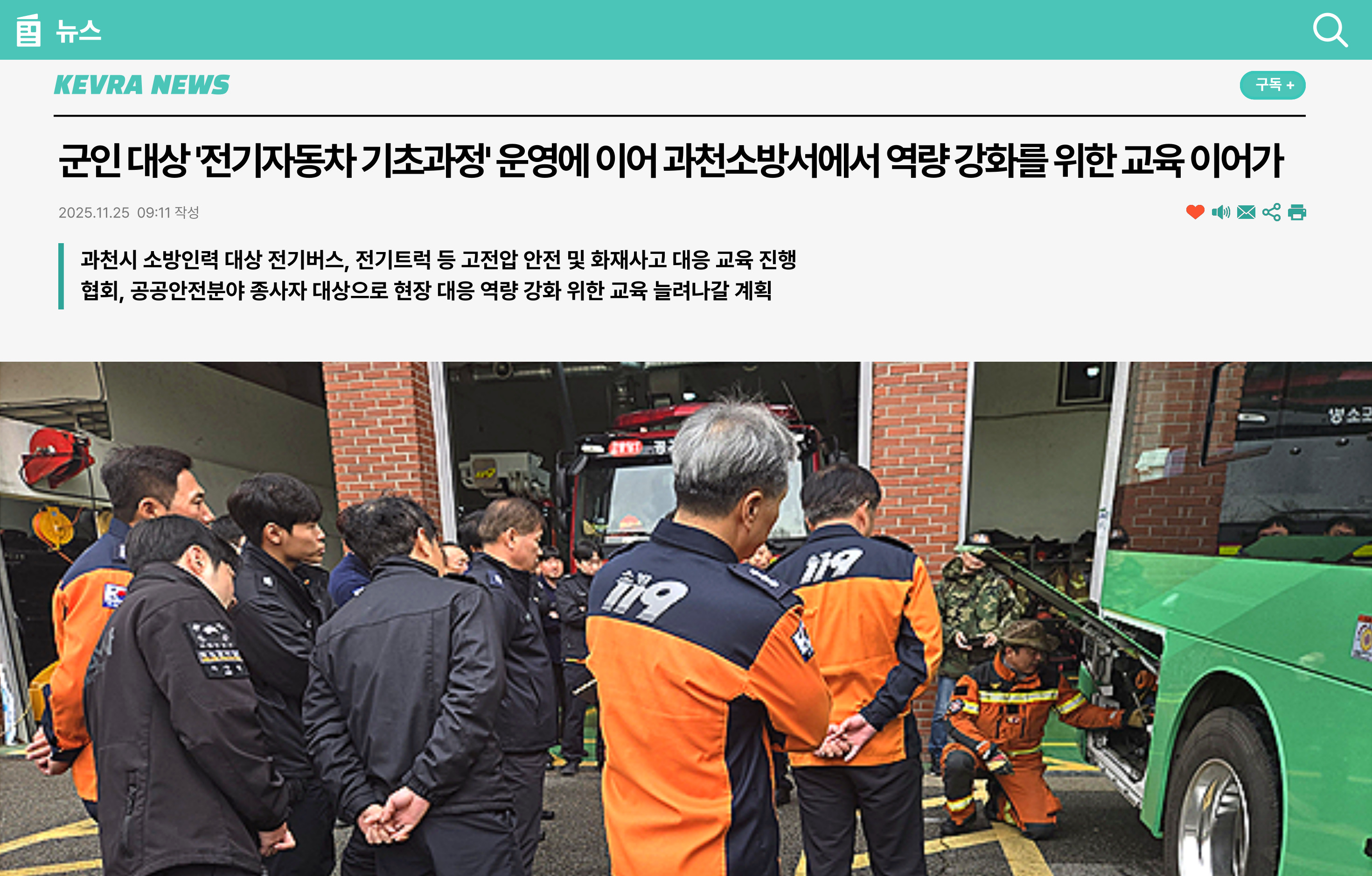 협회, 군인 대상 '전기자동차 기초과정' 운영에 이어 과천소방서에서도 역량 강화를 위한 ...