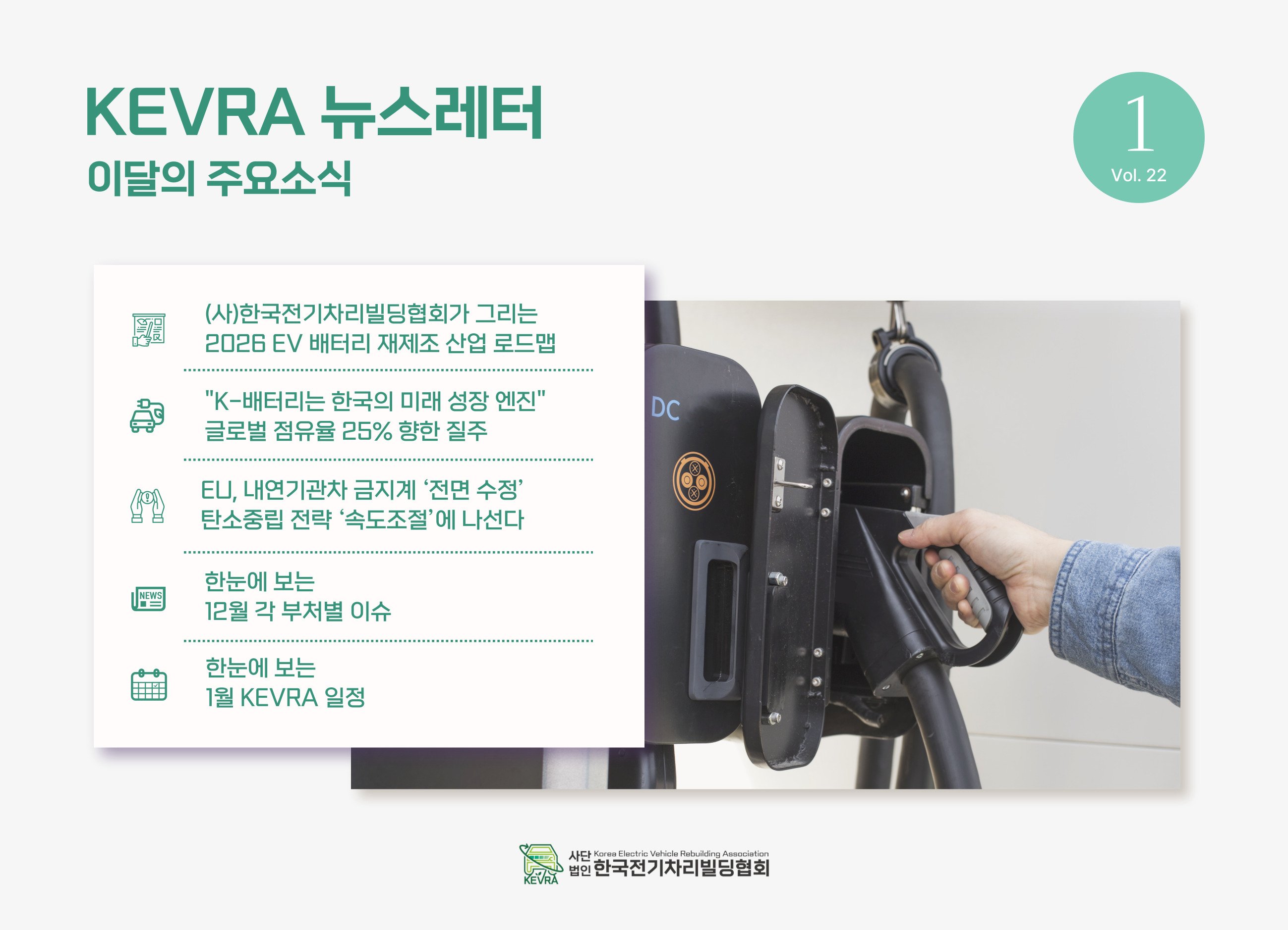 월간 KEVRA 뉴스레터 vol.22 2026년 신년호 발간